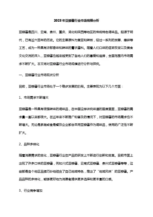 2023年豆瓣酱行业市场规模分析