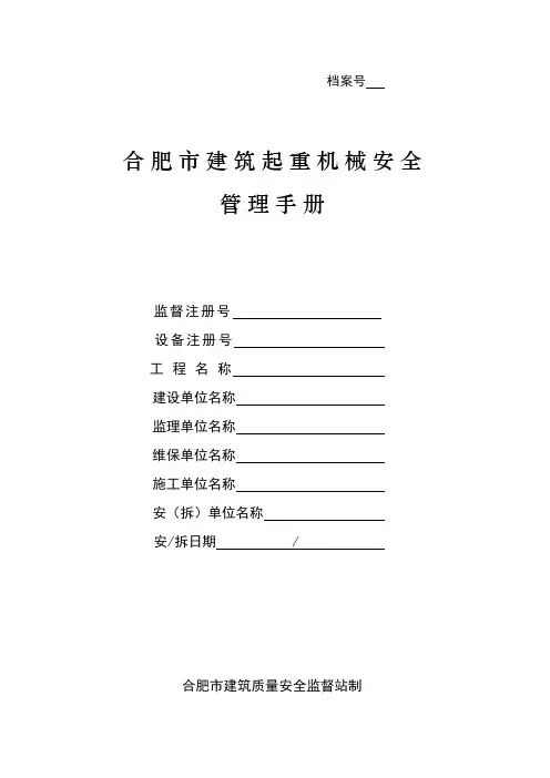 合肥市建筑起重机械安全管理手册(塔吊)