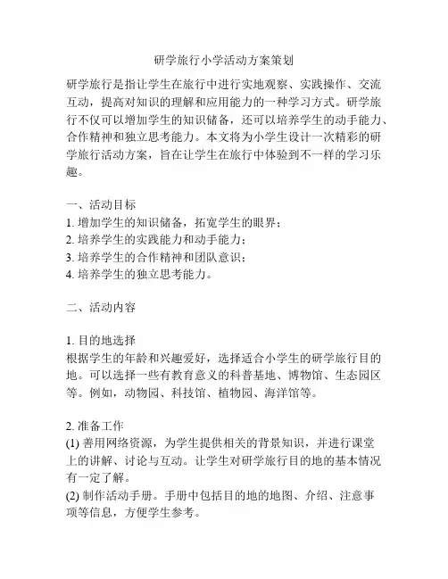 研学旅行小学活动方案策划
