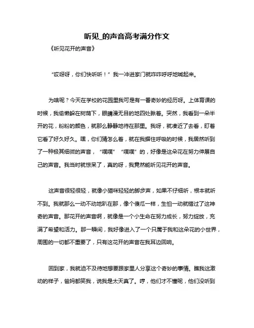 听见_的声音高考满分作文