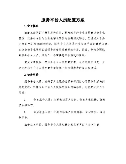 服务平台人员配置方案