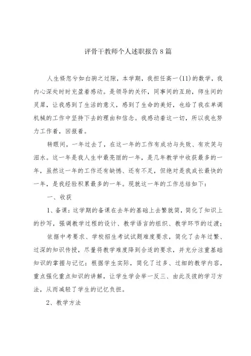 评骨干教师个人述职报告8篇