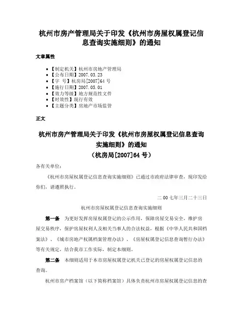 杭州市房产管理局关于印发《杭州市房屋权属登记信息查询实施细则》的通知