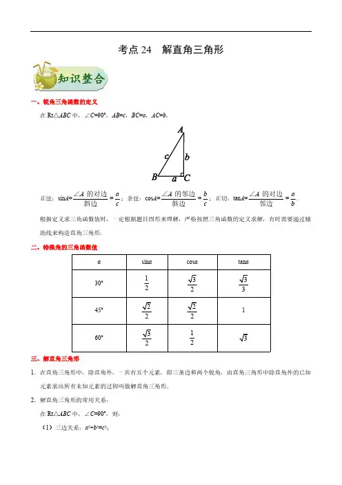 (中考精题)解直角三角形-备战中考数学一遍过