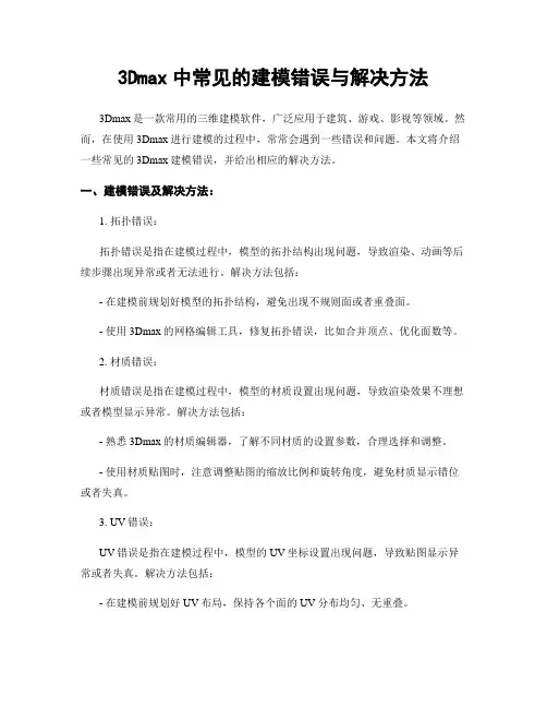 3Dmax中常见的建模错误与解决方法