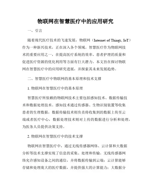 物联网在智慧医疗中的应用研究