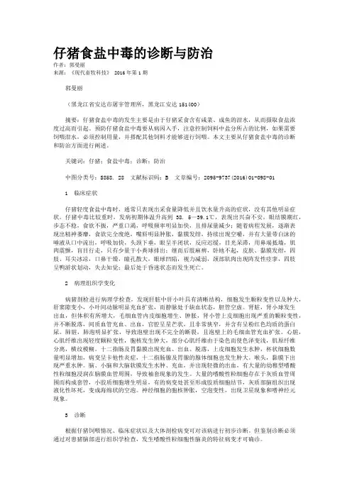 仔猪食盐中毒的诊断与防治