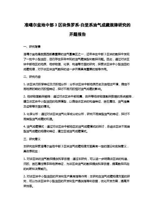 准噶尔盆地中部3区块侏罗系-白垩系油气成藏规律研究的开题报告