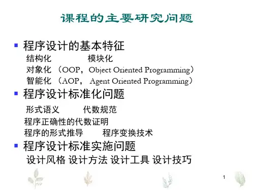 程序设计方法学第一章程序设计方法概述新