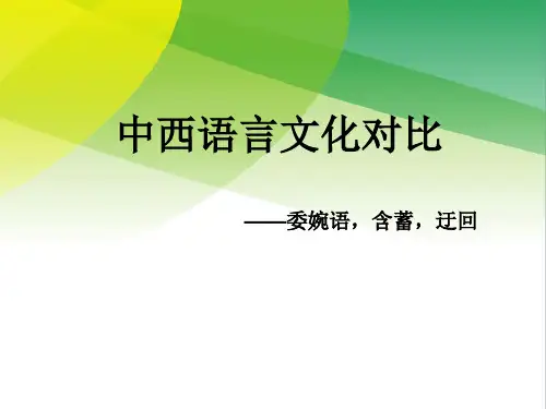 中西语言文化对比