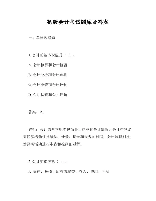 初级会计考试题库及答案