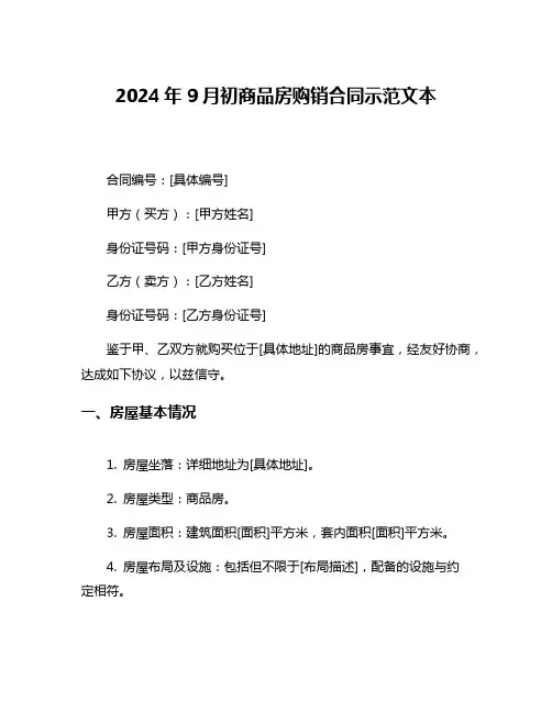 2024年9月初商品房购销合同示范文本