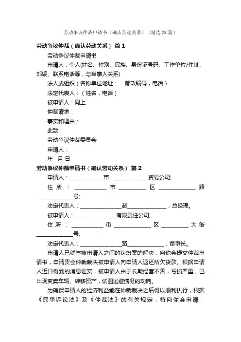 劳动争议仲裁申请书（确认劳动关系）（精选28篇）