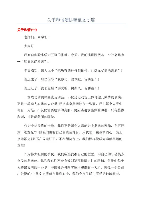 关于和谐演讲稿范文5篇