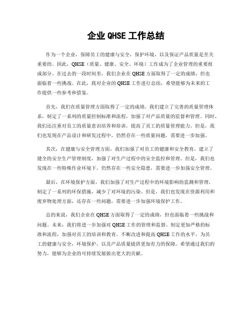 企业QHSE工作总结