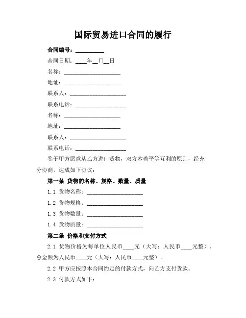 国际贸易进口合同的履行