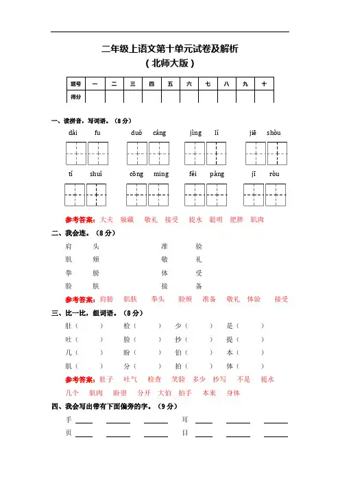 【精品】二年级上语文第十单元测试卷及解析-北师大版