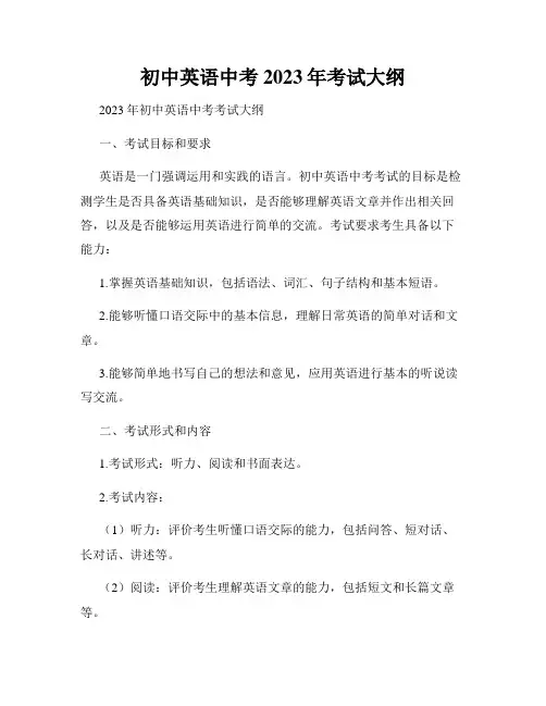 初中英语中考2023年考试大纲