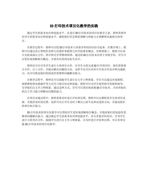 3D打印技术项目化教学的实践