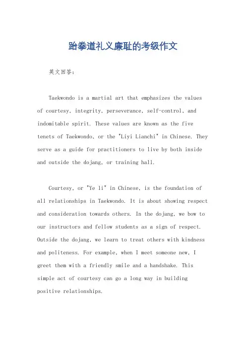 跆拳道礼义廉耻的考级作文