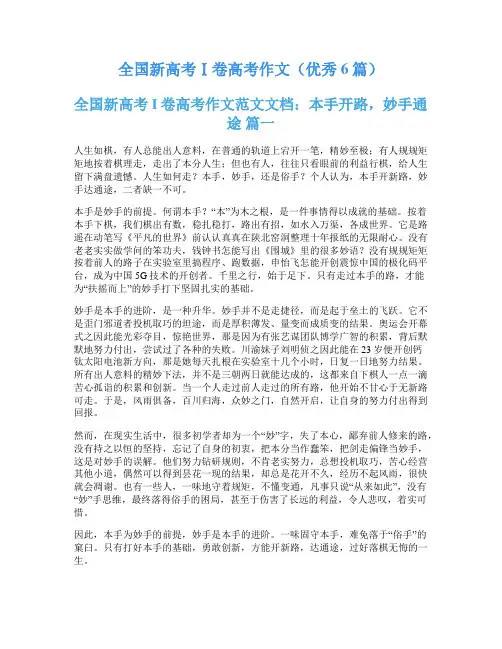 全国新高考Ⅰ卷高考作文(优秀6篇)