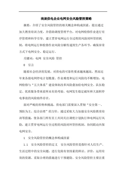 浅谈供电企业电网安全风险管控策略