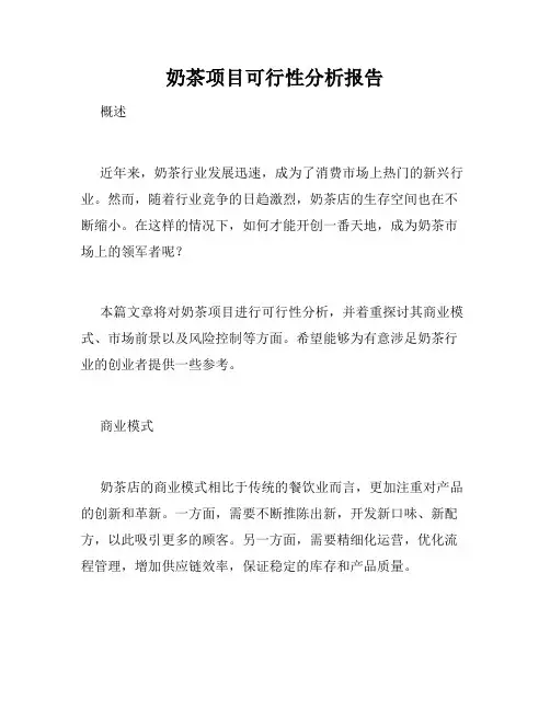 奶茶项目可行性分析报告
