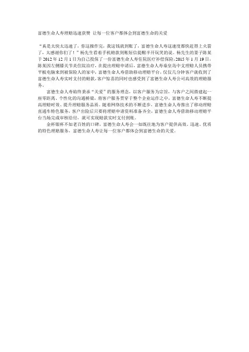 富德生命人寿理赔迅速获赞 让每一位客户都体会到富德生命的关爱