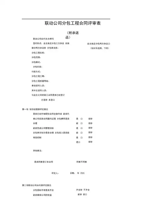 合同评审表格表16【分包评审表(联动公司)】_secret