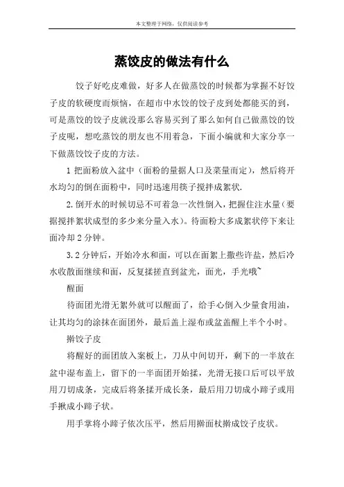 蒸饺皮的做法有什么
