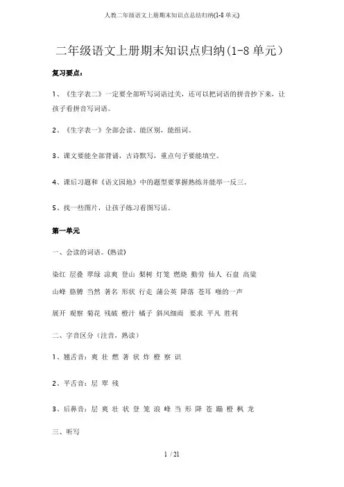 人教二年级语文上册期末知识点总结归纳(1-8单元)