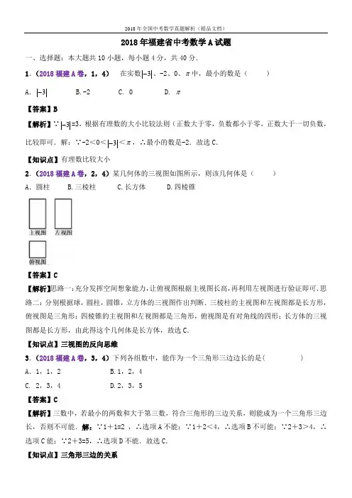 2018年全国中考数学真题试题福建中考数学A卷(解析版-精品文档)