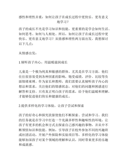 感性和理性并重：如何让孩子在成长过程中更快乐、更有意义地学习？