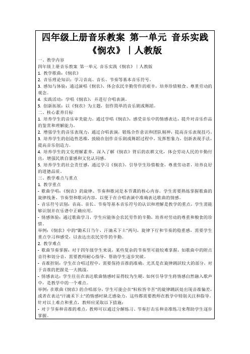 四年级上册音乐教案第一单元音乐实践《悯农》｜人教版