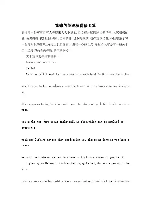 篮球的英语演讲稿5篇