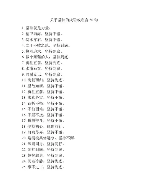 关于坚持的成语或名言50句