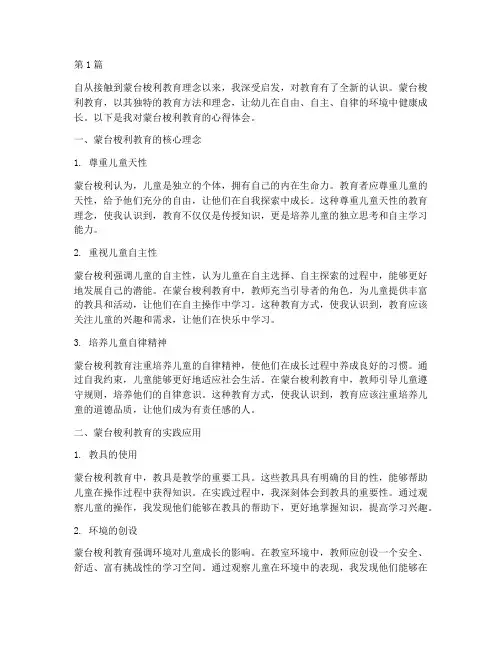 你对蒙氏教育的心得体会(3篇)