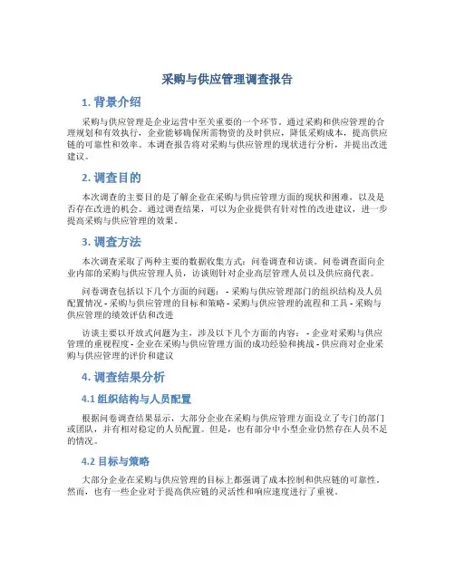 采购与供应管理调查报告