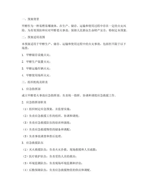 甲醇着火应急预案