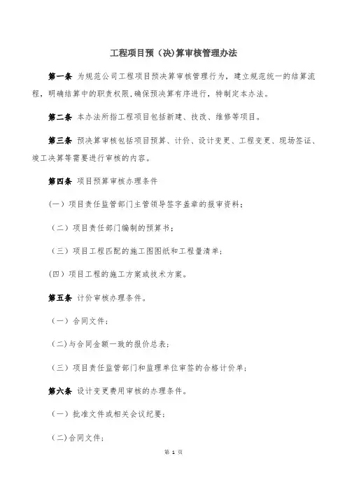 工程预决算审核管理办法