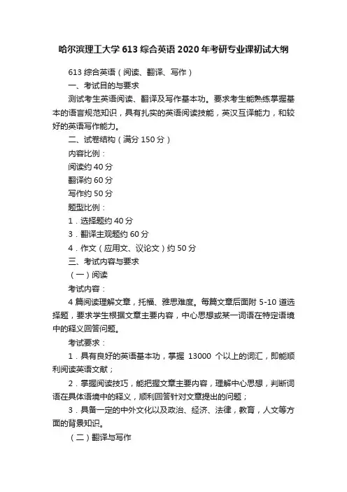 哈尔滨理工大学613综合英语2020年考研专业课初试大纲