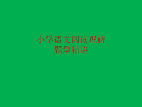 小学语文阅读理解方法和技巧课件ppt