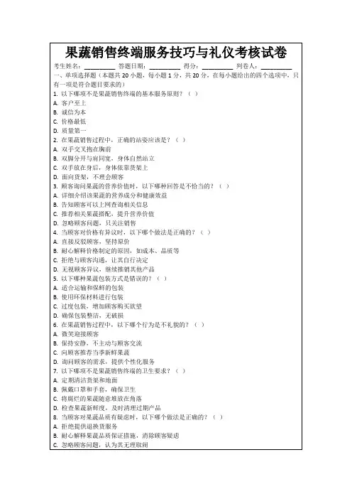 果蔬销售终端服务技巧与礼仪考核试卷