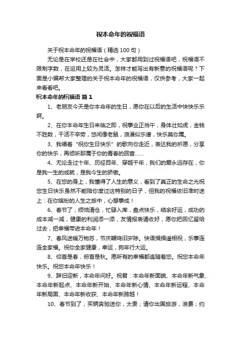 关于祝本命年的祝福语（精选100句）