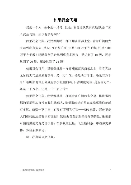 如果我会飞翔_小学五六年级想象