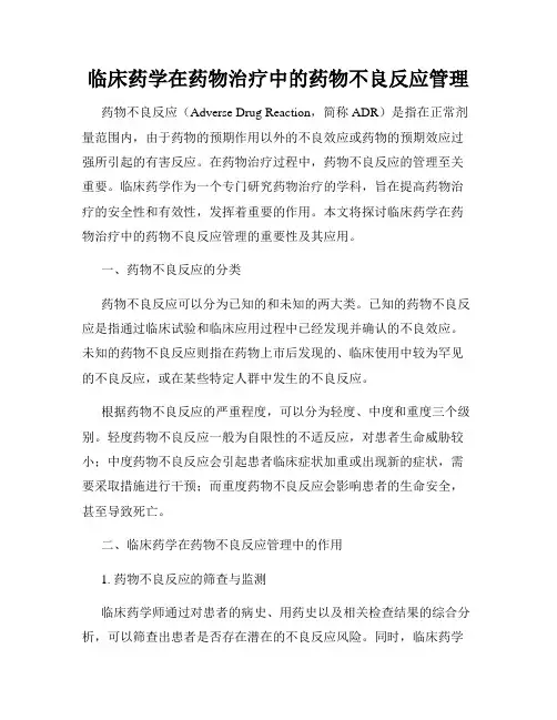 临床药学在药物治疗中的药物不良反应管理