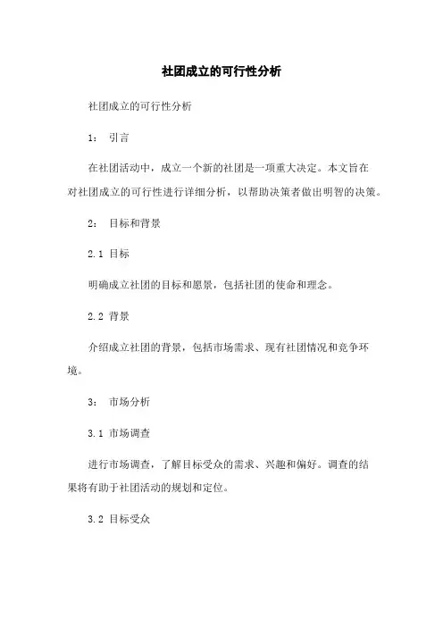 社团成立的可行性分析