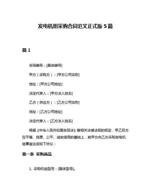 发电机组采购合同范文正式版5篇