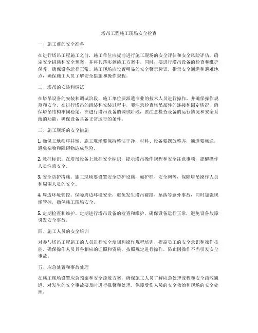 塔吊工程施工现场安全检查