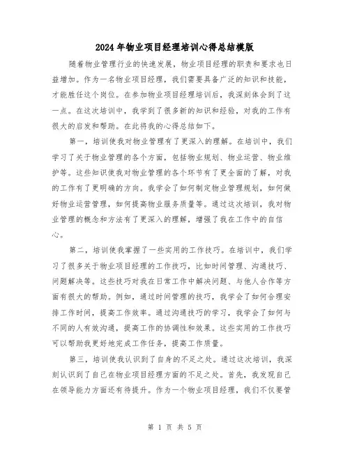 2024年物业项目经理培训心得总结模版(二篇)